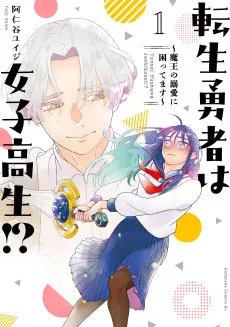 転生勇者は女子高生!?～魔王の溺愛に困ってます～
