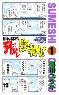 がんばれ酢めし疑獄!!