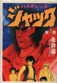 バイオレンスジャック ワイド版