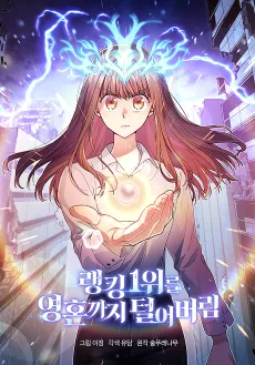 Ranking 1-wireul Yeonghonkkaji Teoreobeorim