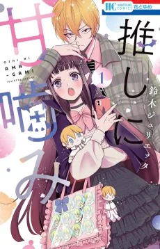 推しに甘噛み