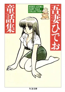 ひでお童話集