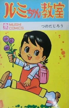 ルミちゃん教室