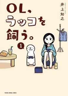 ＯＬ、ラッコを飼う。