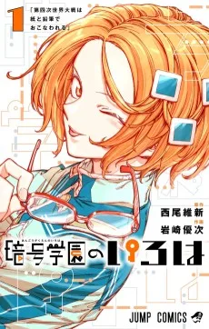 暗号学園のいろは