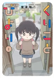 くりことびより