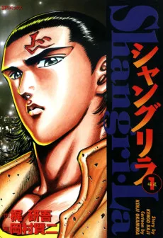 シャングリラ