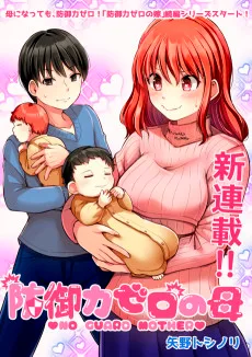 防御力ゼロの母