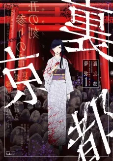 裏京都