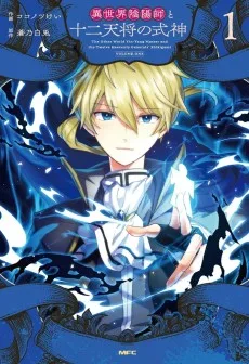 異世界陰陽師と十二天将の式神