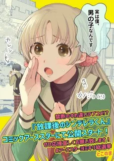 放課後のシンデレラくん