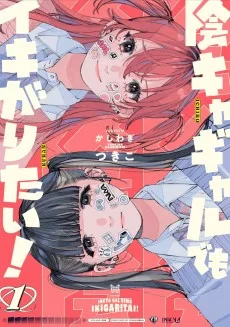 陰キャギャルでもイキがりたい！