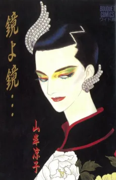鏡よ鏡…