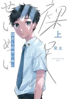 裸足のせいめい