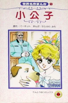 小公子