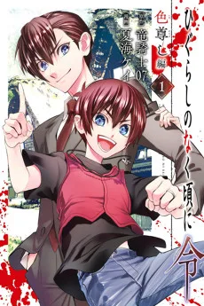 ひぐらしのなく頃に令 色尊し編
