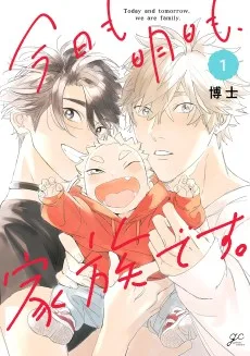 今日も明日も、家族です。
