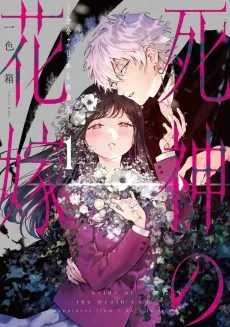死神の花嫁～余命7日からの幸福～