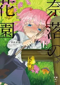 奈落の花園