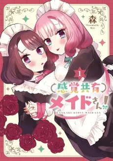 感覚共有メイドさん!