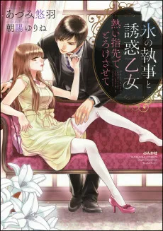 氷の執事と誘惑乙女 熱い指先でとろけさせて