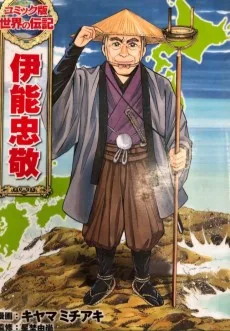伊能忠敬