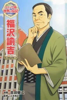 福沢諭吉