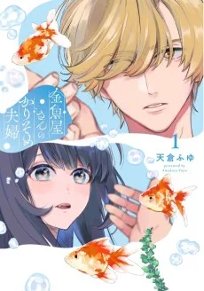 金魚屋さんのかりそめ夫婦