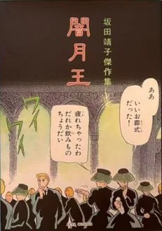 闇月王