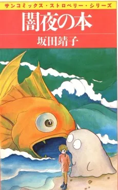 闇夜の本