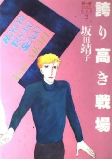 誇り高き戦場