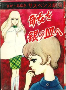奇女を銀の皿へ