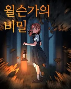 ウィルソン家の秘密