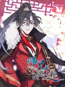 师兄别想逃