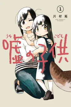 嘘の子供