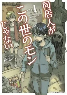 同居人がこの世のモンじゃない