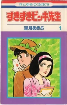 すきすきビッキ先生