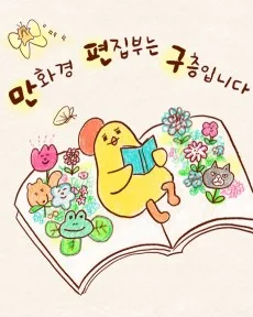 Manhwagyeong Pyeonjipbuneun 9-cheungimnida