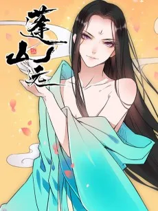 蓬山远