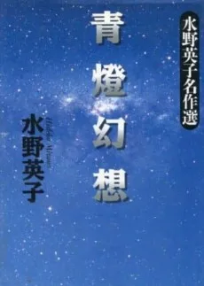 青灯幻想