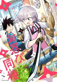 お忍び同棲