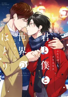 君と僕と世界のほとり ふたりぼっちクリスマス