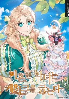 離婚した悪女はケーキを焼く