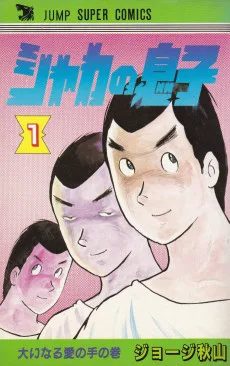 シャカの息子