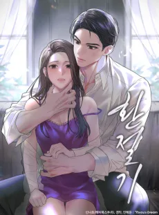 季節の変わり目に