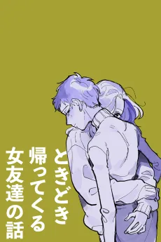 ときどき帰ってくる女友達の話
