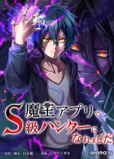 魔王アプリでS級ハンターになれました