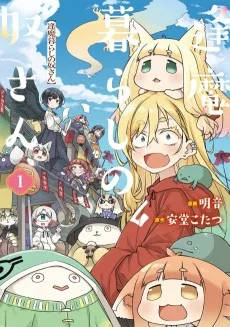 逢魔暮らしの奴さん