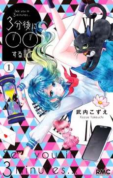 3分後に○○する話