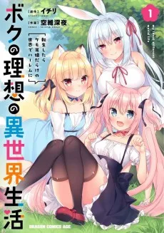 ボクの理想の異世界生活〜転生したらケモ耳娘だらけの世界でハーレムに〜